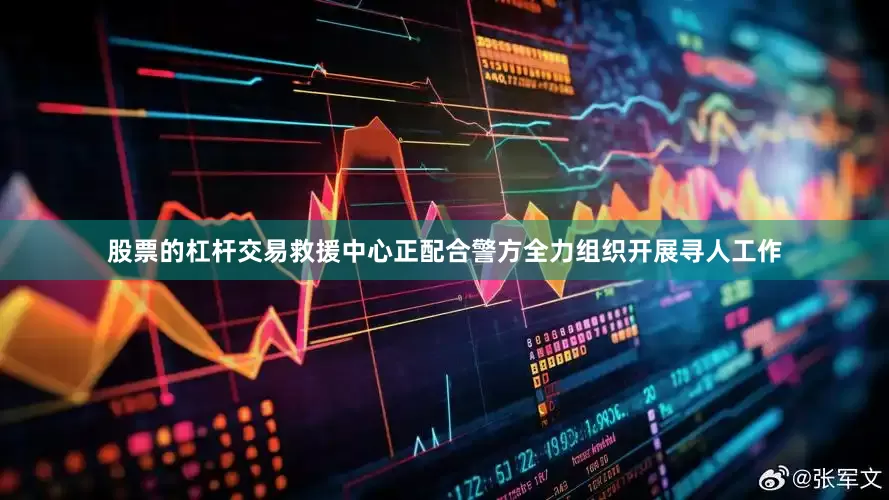股票的杠杆交易救援中心正配合警方全力组织开展寻人工作