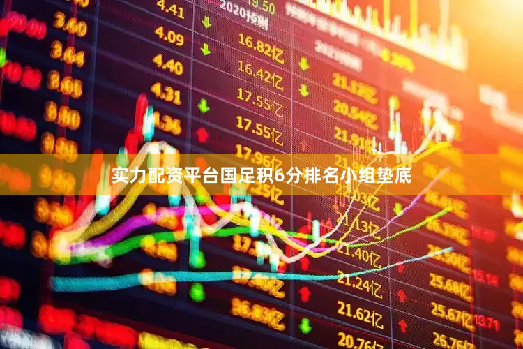 实力配资平台国足积6分排名小组垫底