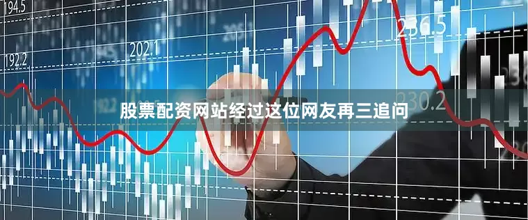 股票配资网站经过这位网友再三追问