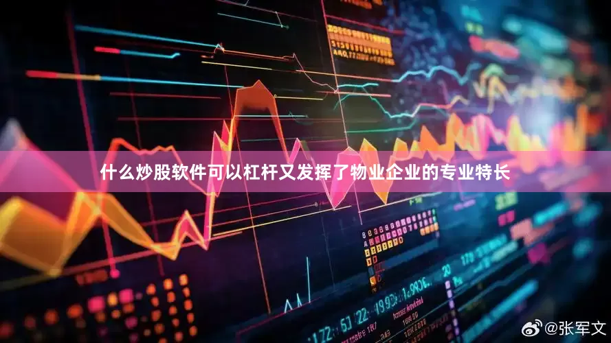 什么炒股软件可以杠杆又发挥了物业企业的专业特长